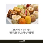 꽃에만 꽃말이 있나? 떡에도 의미가 있다!