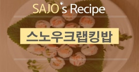 [강추] 스노우크랩킹+김밥 = 스노우크랩킹밥