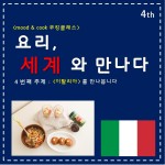 [무드앤쿡 #6] 요리, 세계와 만나다 : 이탈리아 편 - 아란치니 [무드앤쿡 #6] 요리, 세계와 만나다 : 이탈리아 편 - 아란치니 