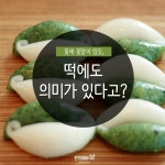 꽃에만 꽃말이 있나? 떡에도 의미가 있다!