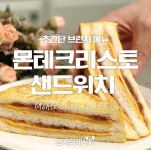 간단한 브런치 메뉴인 몬테크리스토 샌드위치♥