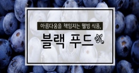 내 웰빙의 색깔은 블랙♬ 블랙 푸드!