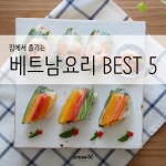 초대음식으로도 굿! 베트남요리레시피BEST5