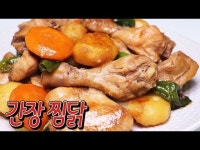 [자취생 특별요리] 단짠의 정석! 간장찜닭 간단 레시피