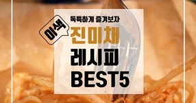 그냥 고추장볶음은 심심해~ 이색 진미채 레시피 BEST5!