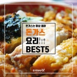 돈가스..어쨌든 넌 니가 항상 옳단 것만 알아둬라♥ 돈가스 요리 BEST5!