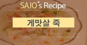 [강추] 영양만점 맛살죽으로 환절기 건강 관리!
