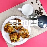 못생겨도 맛은 톱스타급! 못난이빵