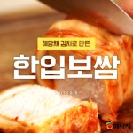 싱싱한 김치에 보쌈을 돌돌~ 말았다! 한입보쌈