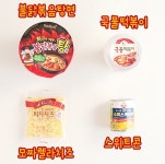 불떡콘치즈