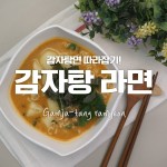 레알! 진짜! 헐! 감자탕맛 난다! 감자탕라면