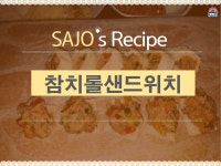 [강추] 돌~돌 참치롤 샌드위치