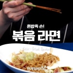 혼밥도 외롭지 않아요~ 볶음라면