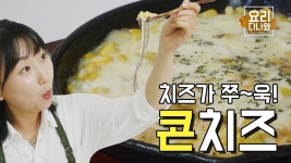 [ 간단요리 ] 치즈가 쭈~욱 콘치즈 만들기