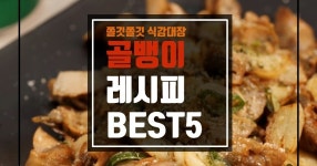 쫄깃쫄깃~ 씹는 재미가 있다! 골뱅이레시피 BEST5 쫄깃쫄깃~ 씹는 재미가 있다! 골뱅이레시피 BEST5 