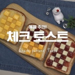 일반 토스트는 싫어! 특별하고 예쁘게 먹을거야~ 체크토스트