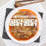 취향저격 음식 등장에 내 맘이 콩닭콩닭♥