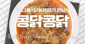 취향저격 음식 등장에 내 맘이 콩닭콩닭♥