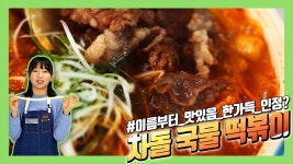 떡볶이는 이제 노잼~ 차돌국물떡볶이가 진리!