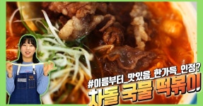 떡볶이는 이제 노잼~ 차돌국물떡볶이가 진리!