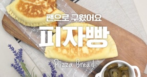 노릇노릇 때깔 고운것 좀 보소♥ 피자빵