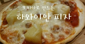 도우 대신 또띠아로, 초간단 하와이안 피자 만들기