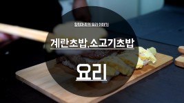 계란초밥, 스테이크초밥 레시피 혼자남 힐링마초 하루한끼