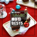 달콤한 하루를 보내요! 크리스마스 베이킹 BEST5♥