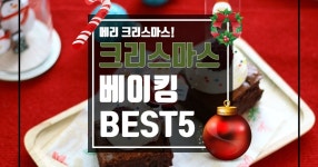 달콤한 하루를 보내요! 크리스마스 베이킹 BEST5♥