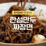 짜자라짜짜~장면♬ 오늘은 내가 요리사! 한섬만두짜장면