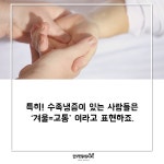 손발이 너무 시려워! 수족냉증차로 이겨내자♥