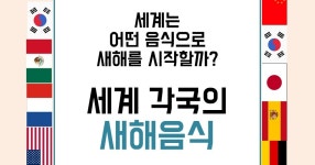 2018년을 시작하는 스타트, 세계 각국의 새해음식