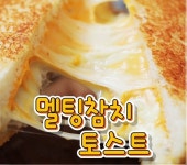 멜팅참치토스트