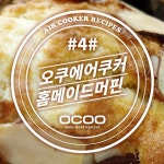 [오쿠] 아이들 간식으로 딱! 오쿠 에어쿠커 수제 머핀 만들기^^