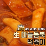 마늘이 듬뿍~칼칼하고 알싸한 국물이 일★품! 너마늘 위한 야심작(수줍)!통마늘 듬뿍 떡볶이
