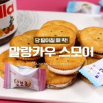 달콤~폭신 스모어,초스피드 초간단 레시피! 쫀득하게 당 충전 렛츠 게릿~말랑쿠크스모어