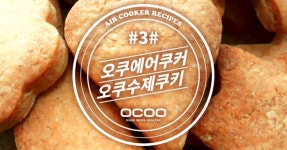 [오쿠] 아이들과 같이 만들어요!^^ 수제 쿠키 만들기!