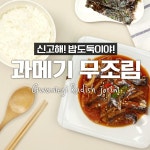 겨울 꿀 과메기 무랑 같이 자작하게 조려서~따끈한 밥이랑!과메기 무조림