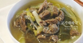 시원~한 소고기국 끓이기/소고기 대파국 - 국물요리