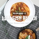 빨간 양념을 듬뿍! 머금어 찰랑찰랑~ 납작당면 떡볶이!