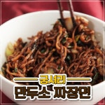 궁셔리 만두소 짜장면