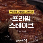 부드러운~마블링이 쏙쏙, 육즙이 좔좔 흘러야 진짜! 프라임 스테이크