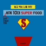 알고 먹는, 나를 위한 ★슈퍼푸드★ 10가지