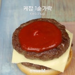 쉑쉑버거 못지 않은 수제버거 만들기! 육즙이 팡팡~따끈한 치즈가 흘러내리는 붹붹버거!