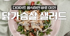 긴~명절 연휴로 동글 동글해진 볼! 월요일은 산뜻하게~닭가슴살 샐러드