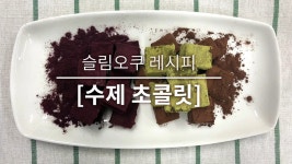 [오쿠] 슬림오쿠로 발렌타인데이 초콜릿 만들기 도전
