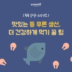 푸르른~ 등푸른생선을 더욱 맛있게 먹는 꿀TIP♬