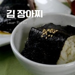오올.. 요거 하나면 진짜 밥 한끼 뚝딱! 김장아찌