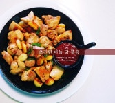 고소매콤담백 고추장 마늘 매운 닭 볶음 만드는 법 - 집에서 간단한 술안주 요리 추천