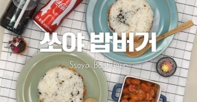 쏘야가 버거에 뙇!! 쏘야밥버거